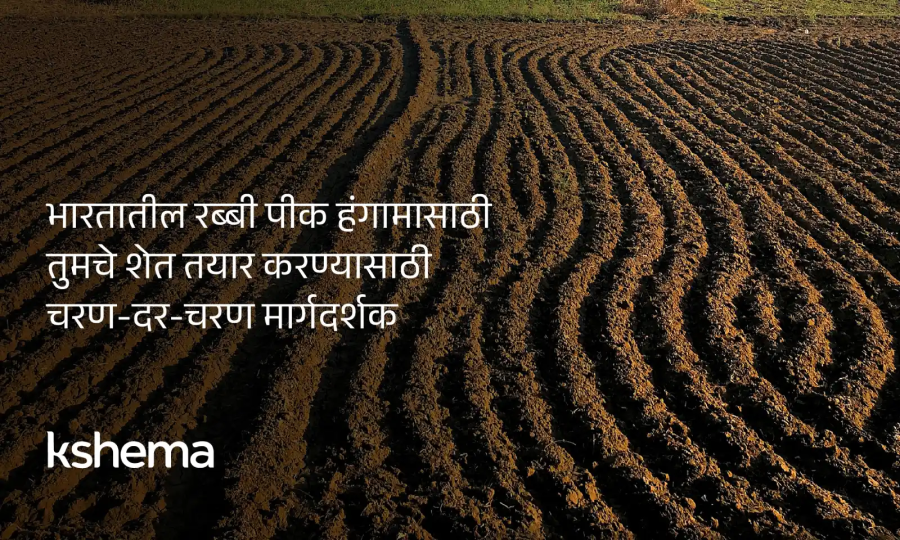 रबी पिकांचा हंगाम ,लक्षात घेऊन माती परीक्षण, सिंचन नियोजन आणि बियाणे निवडीवर चर्चा करताना.