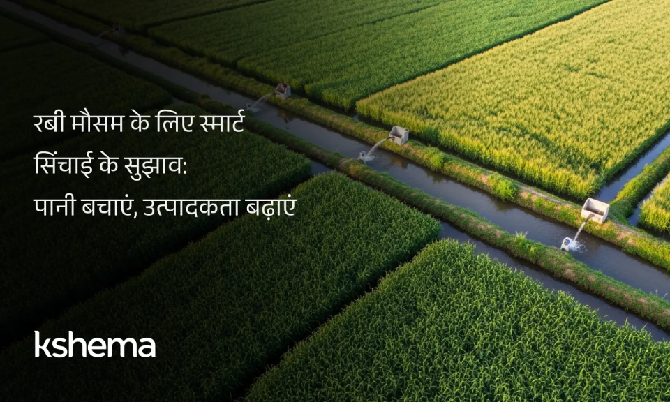 रबी मौसम के लिए स्मार्ट सिंचाई के आधुनिक तरीके – ड्रिप, स्प्रिंकलर और सेंसर तकनीक